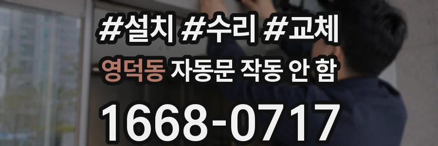 영덕동 자동문 작동 안 함