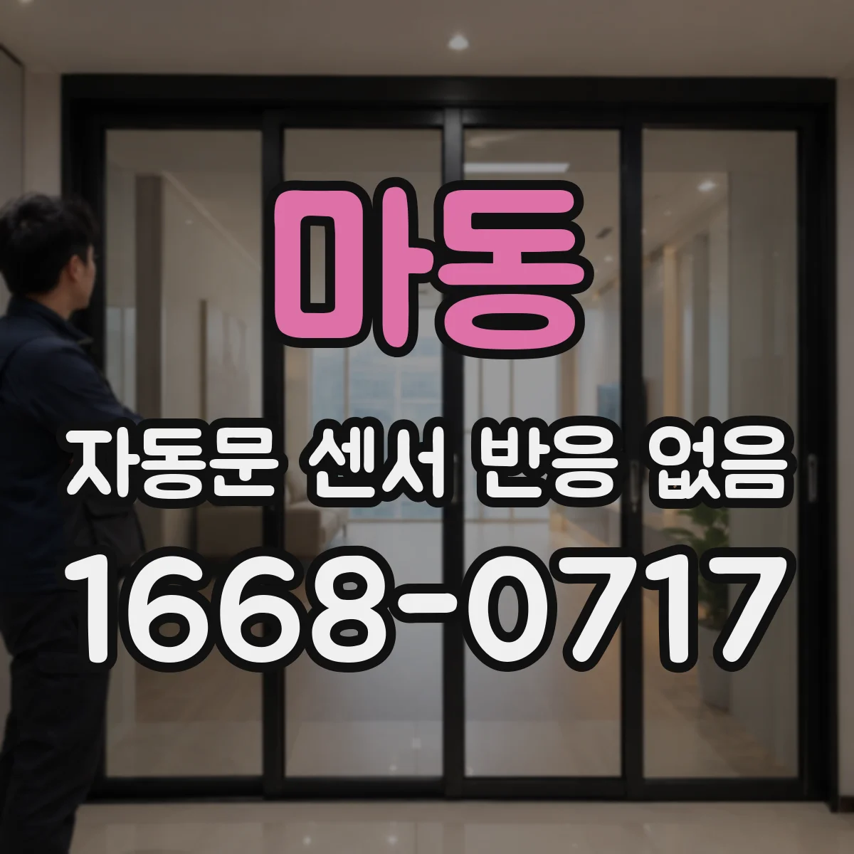 마동 자동문 센서 반응 없음