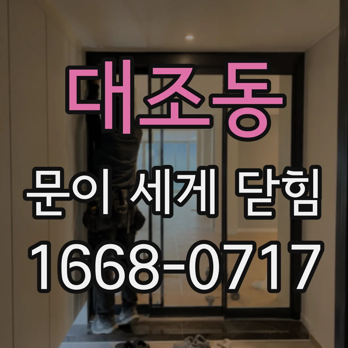대조동 문이 세게 닫힘