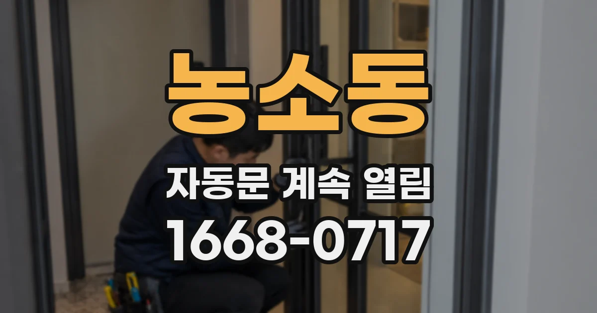 농소동 자동문 계속 열림