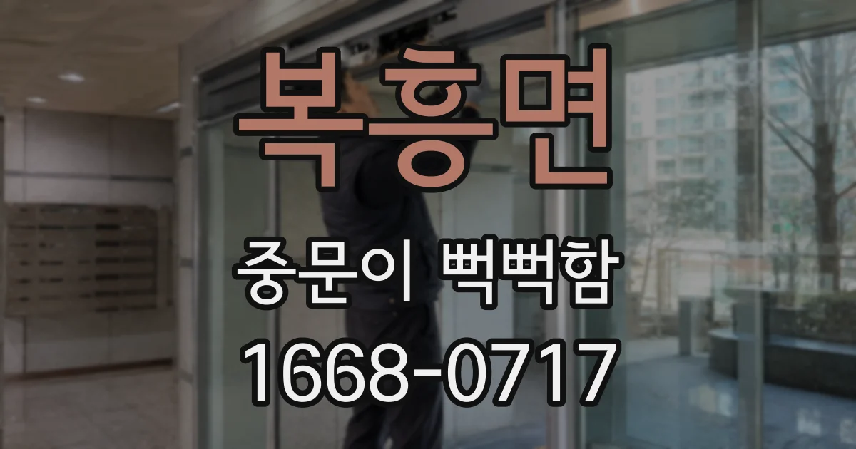 복흥면 중문이 뻑뻑함