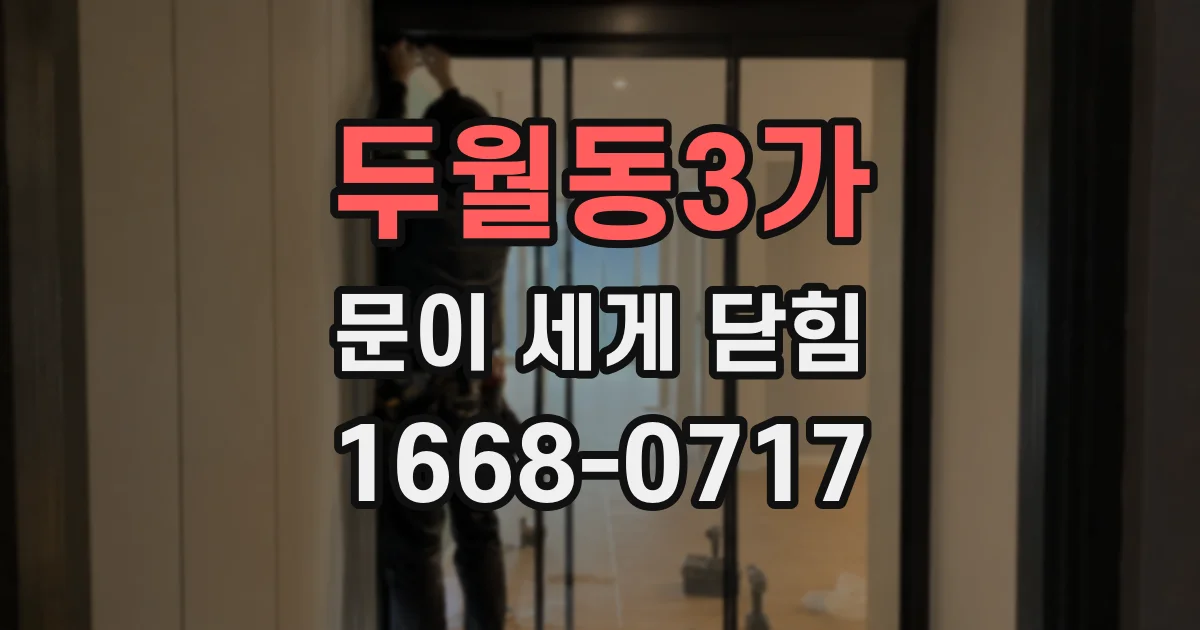 두월동3가 문이 세게 닫힘
