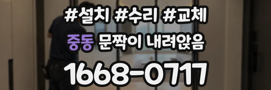 중동 문짝이 내려앉음