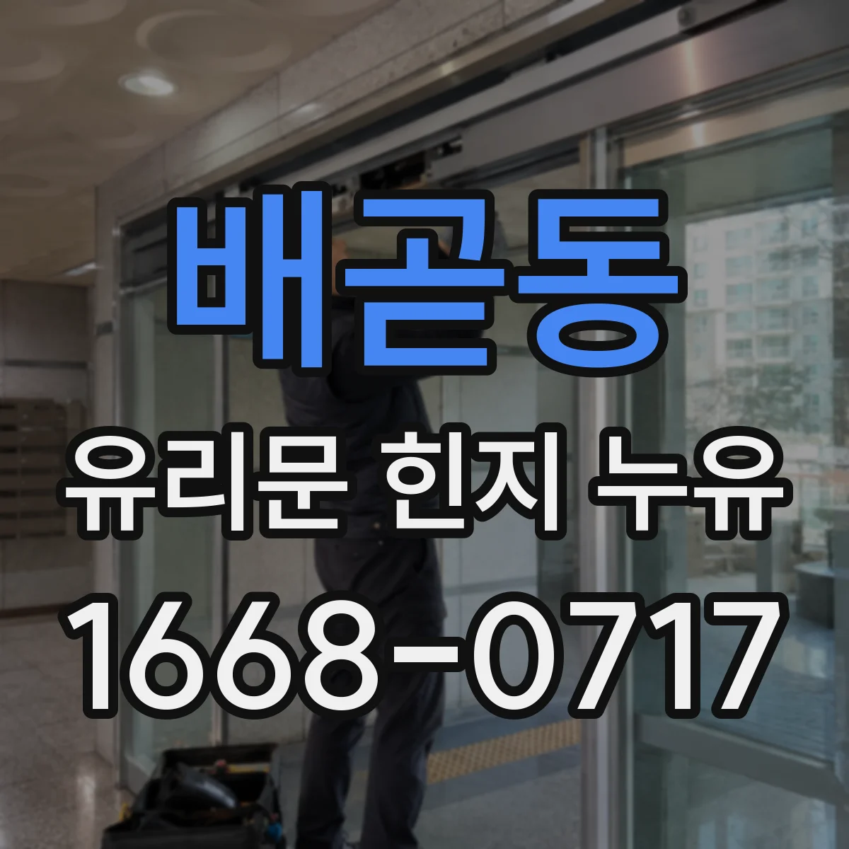 배곧동 유리문 힌지 누유