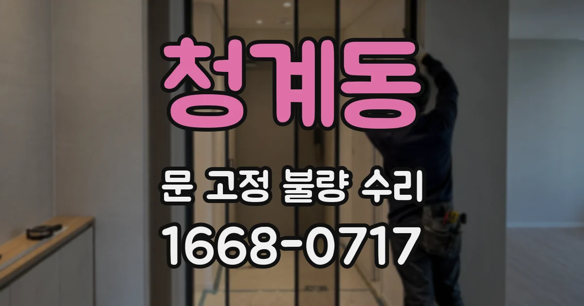 청계동 문 고정 불량 수리