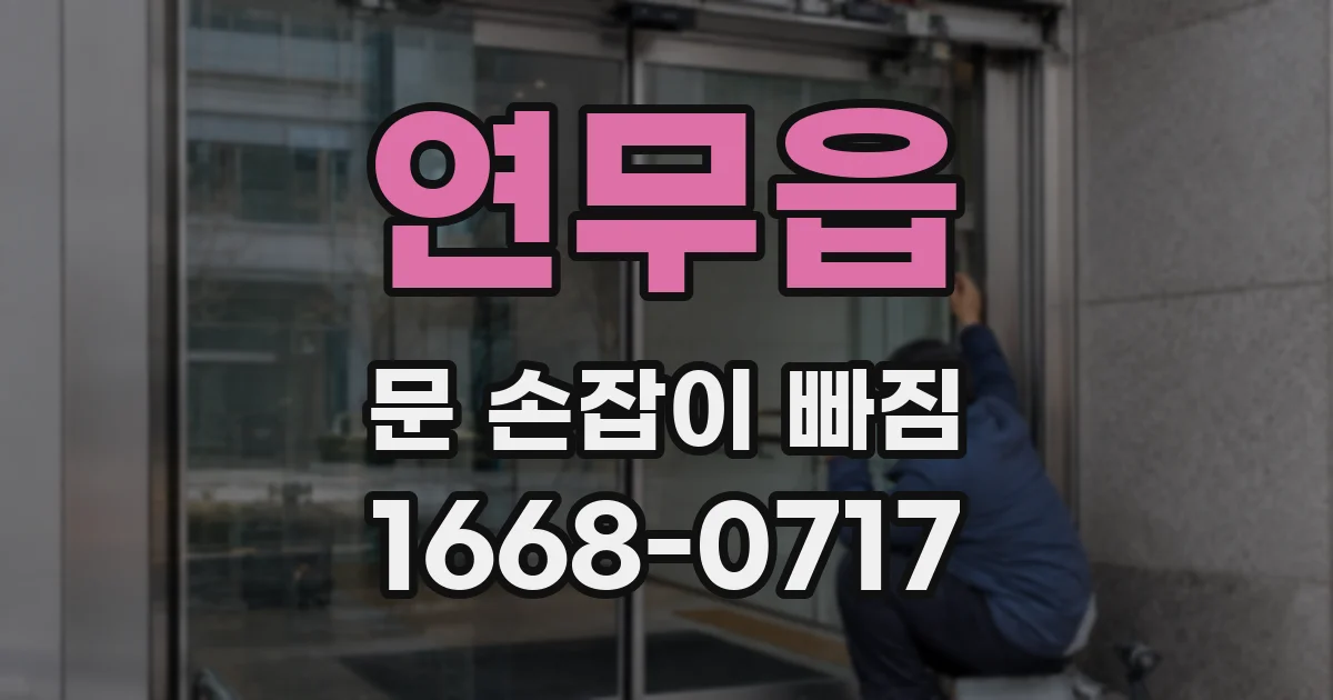 연무읍 문 손잡이 빠짐