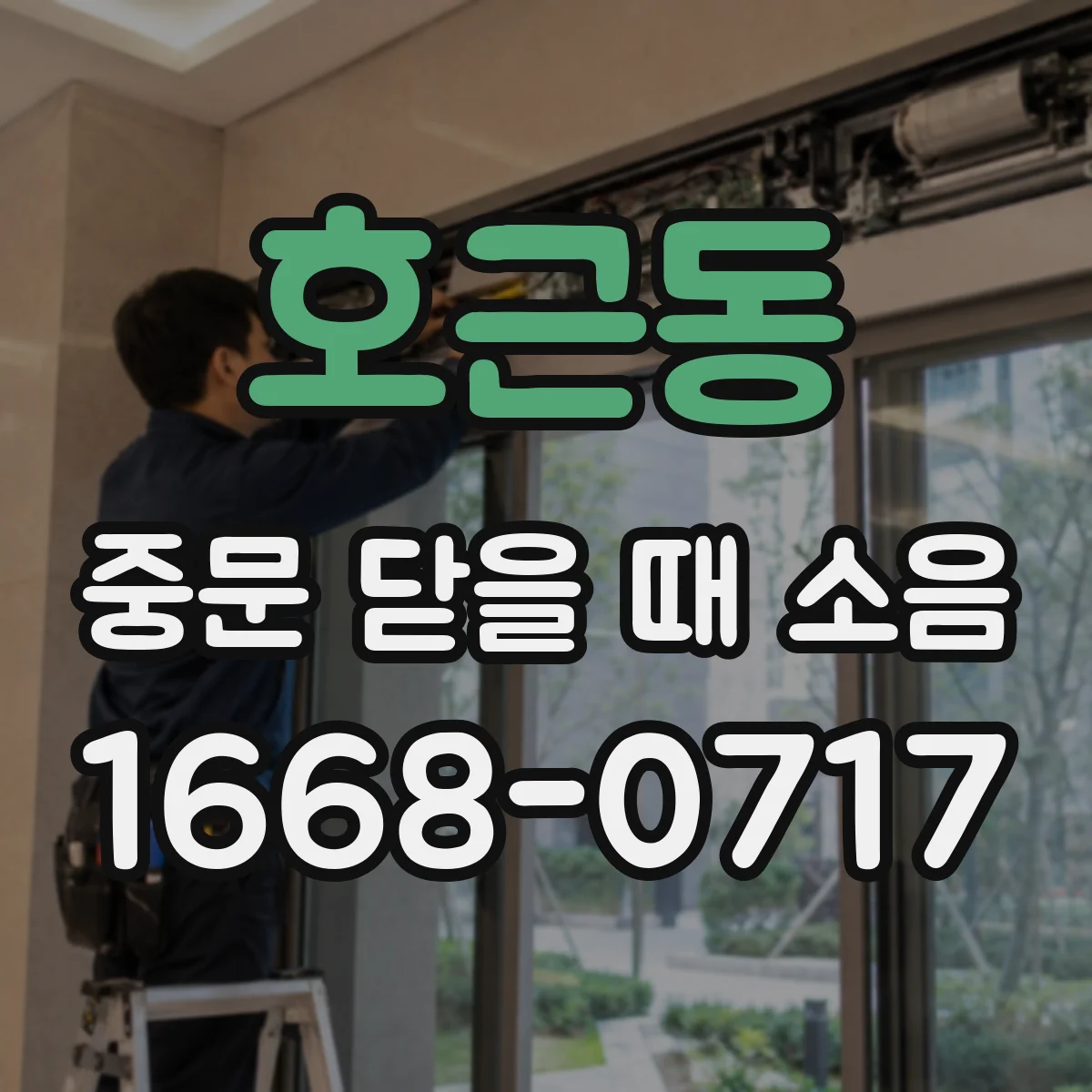 호근동 중문 닫을 때 소음