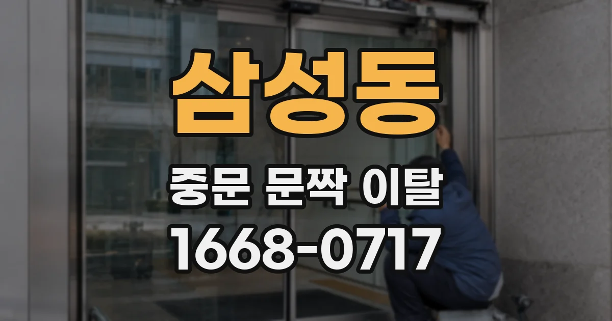 삼성동 중문 문짝 이탈