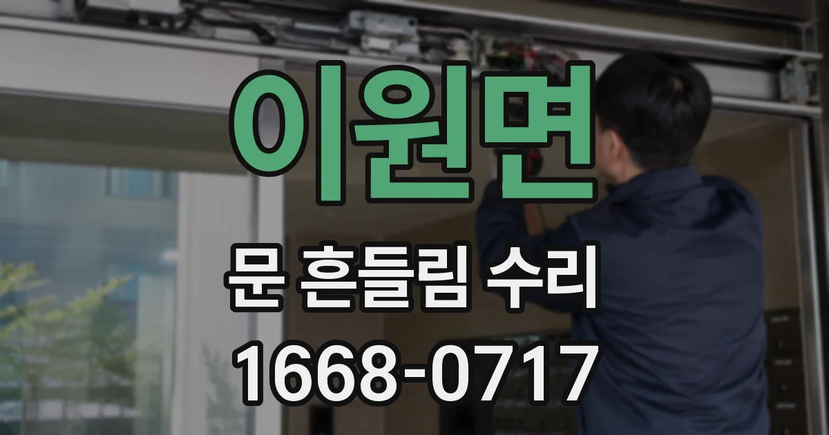 이원면 문 흔들림 수리