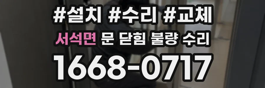 서석면 문 닫힘 불량 수리