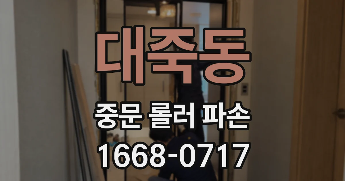대죽동 중문 롤러 파손