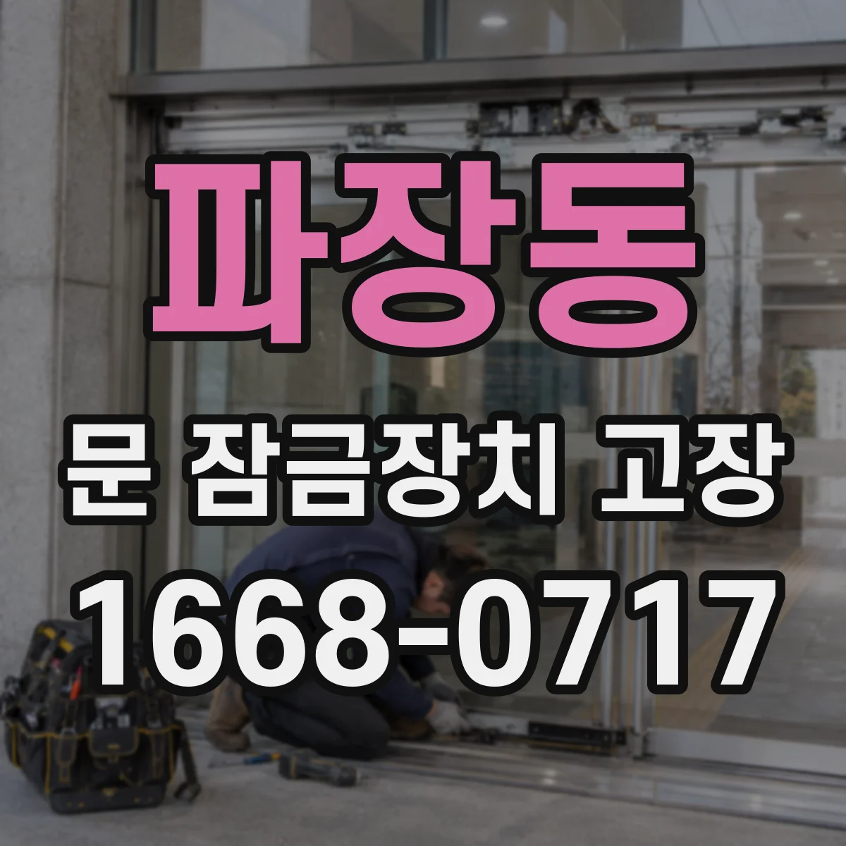 파장동 문 잠금장치 고장