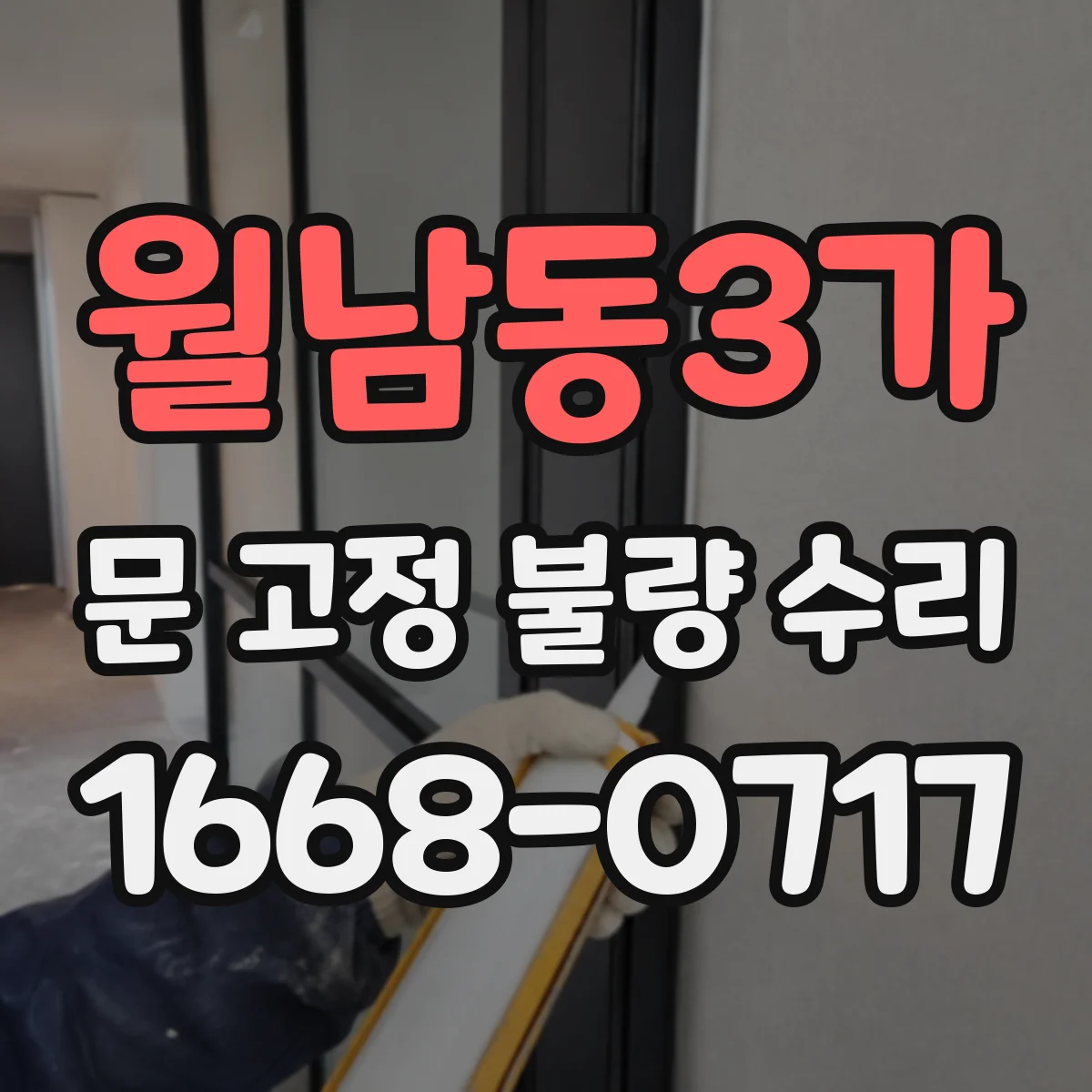 월남동3가 문 고정 불량 수리