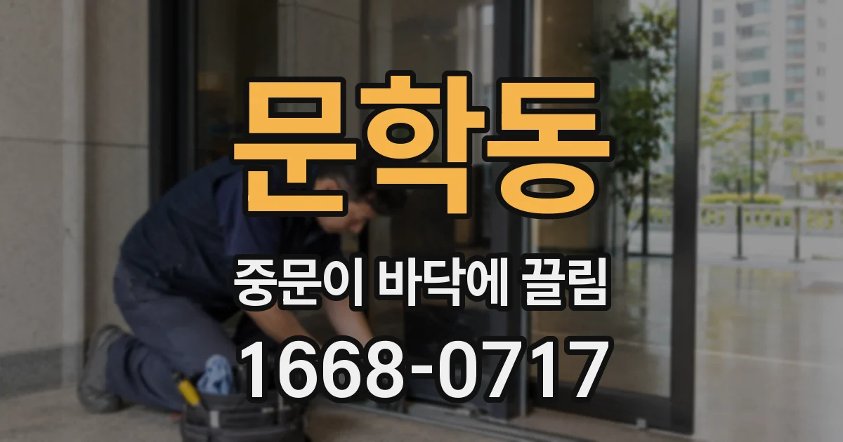 문학동 중문이 바닥에 끌림