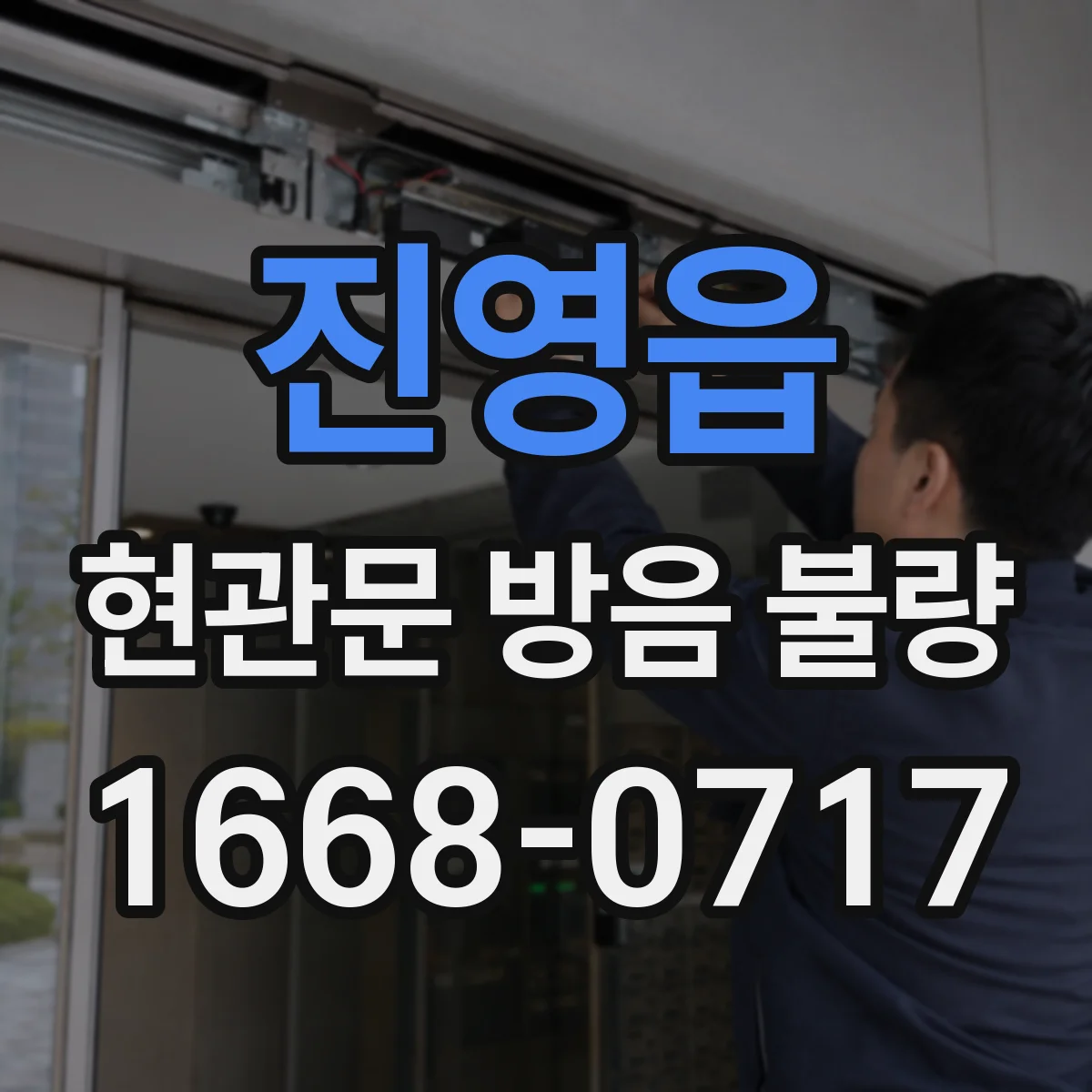 진영읍 현관문 방음 불량