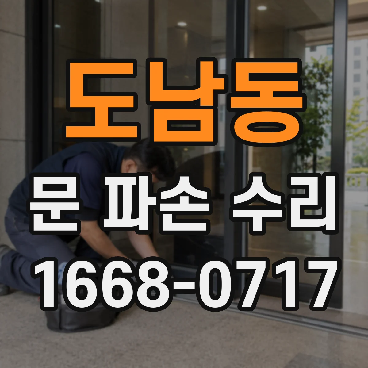 도남동 문 파손 수리