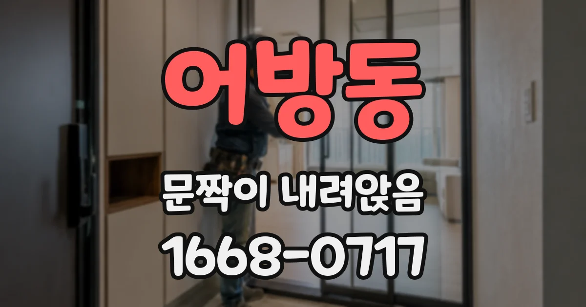 어방동 문짝이 내려앉음