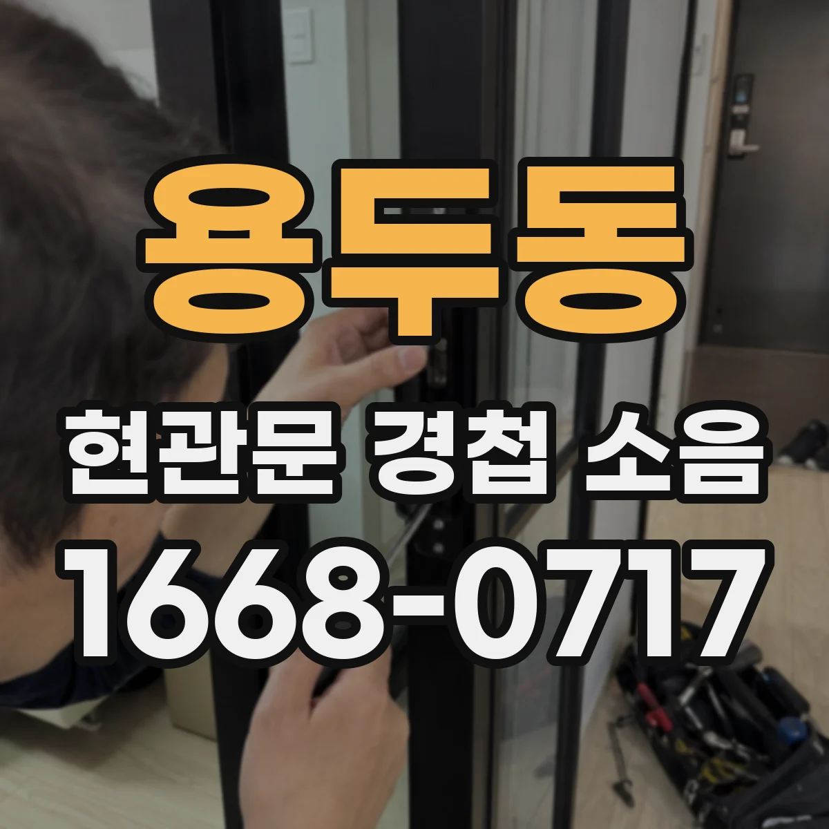 용두동 현관문 경첩 소음