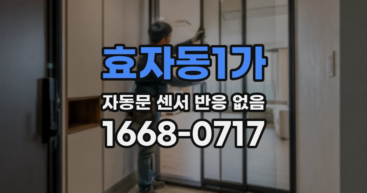 효자동1가 자동문 센서 반응 없음