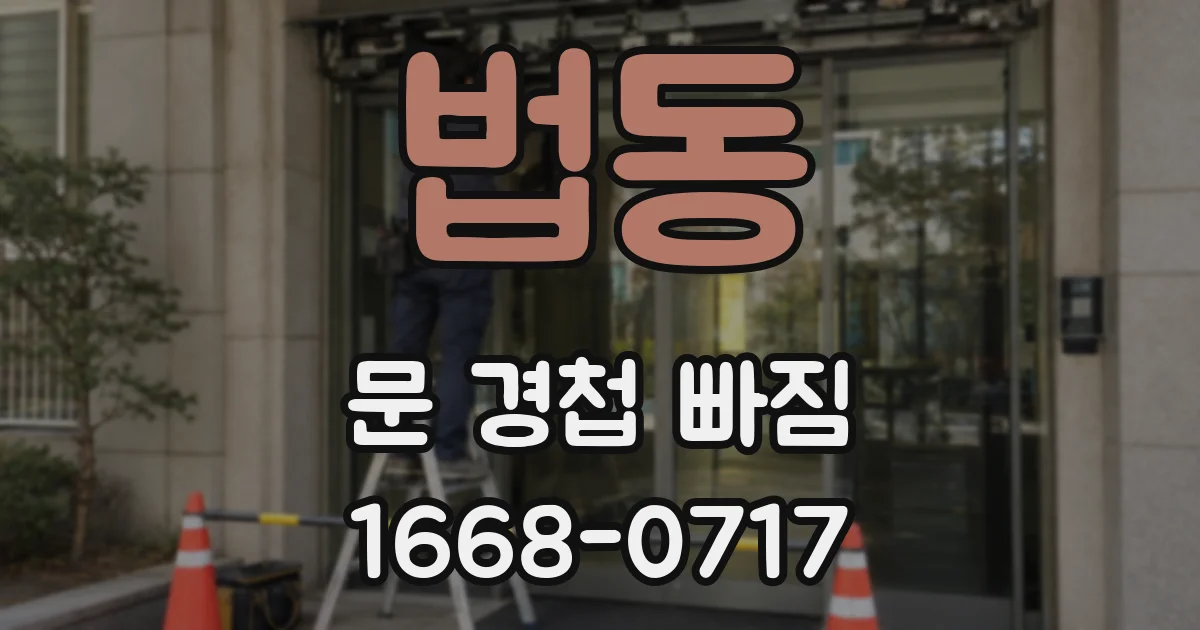 법동 문 경첩 빠짐