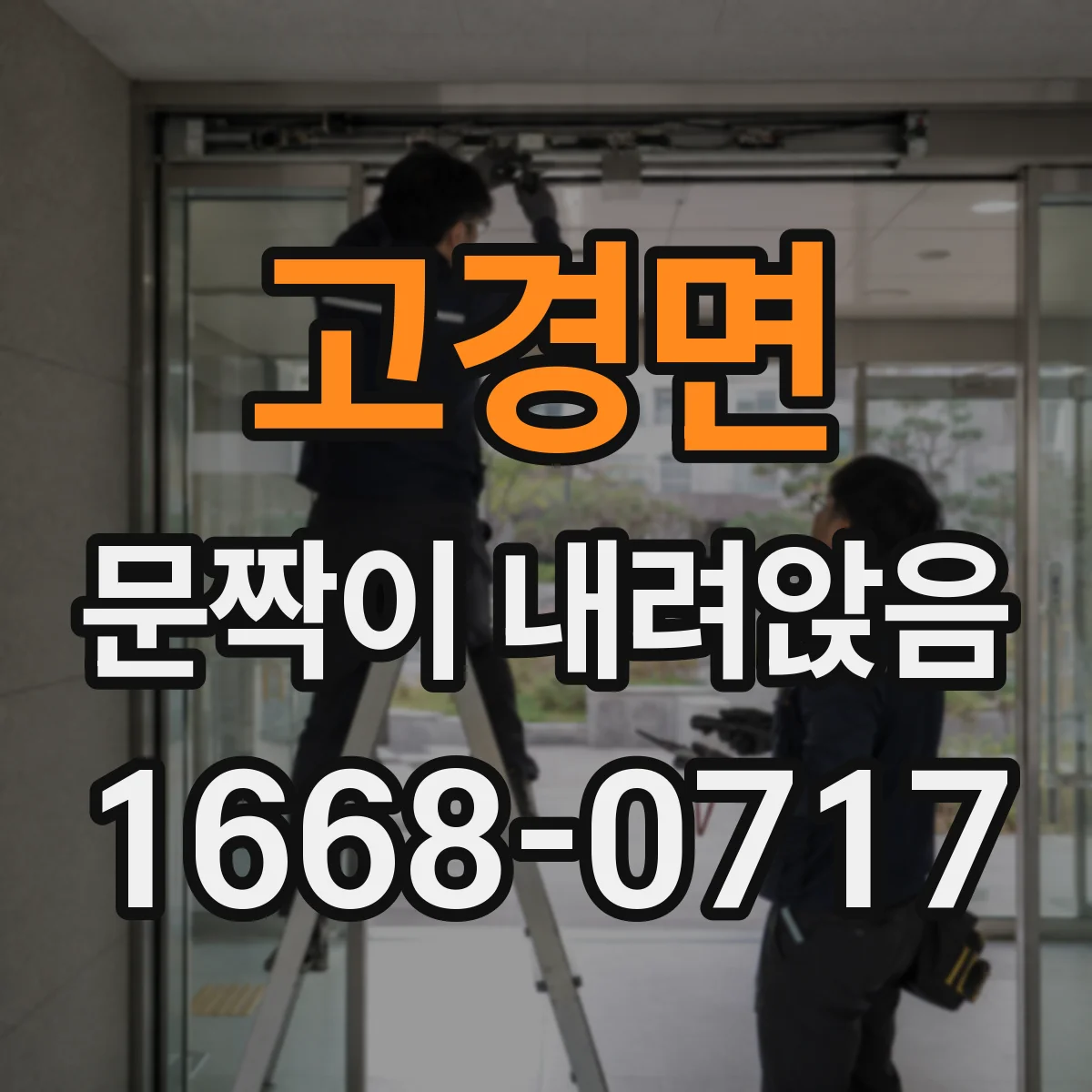 고경면 문짝이 내려앉음