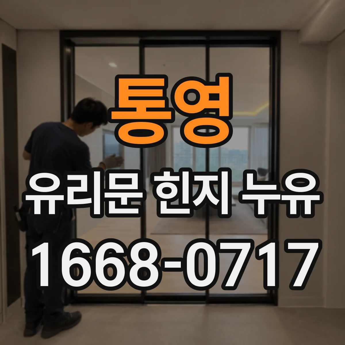 통영 유리문 힌지 누유