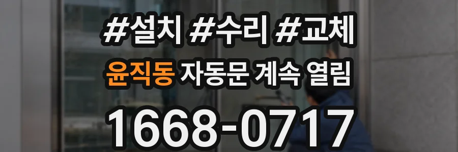 윤직동 자동문 계속 열림