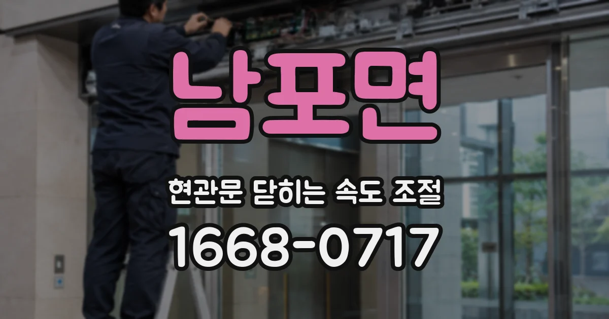 남포면 현관문 닫히는 속도 조절
