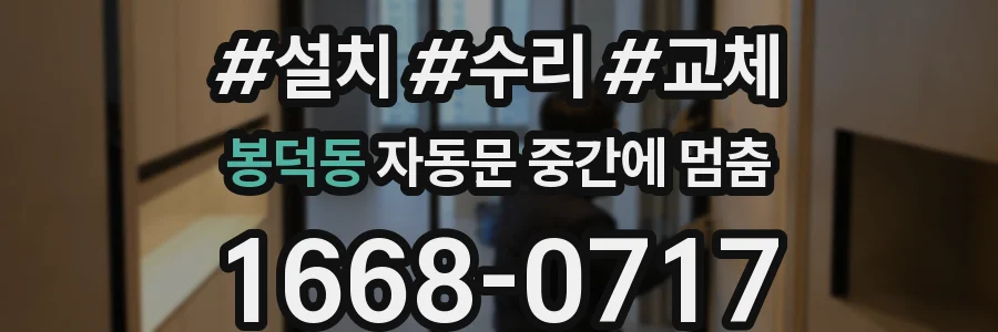 봉덕동 자동문 중간에 멈춤