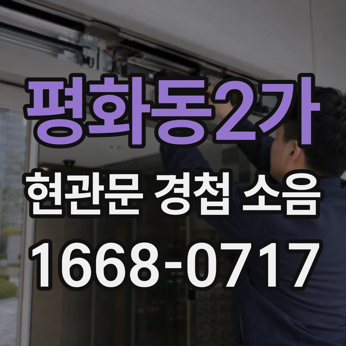평화동2가 현관문 경첩 소음
