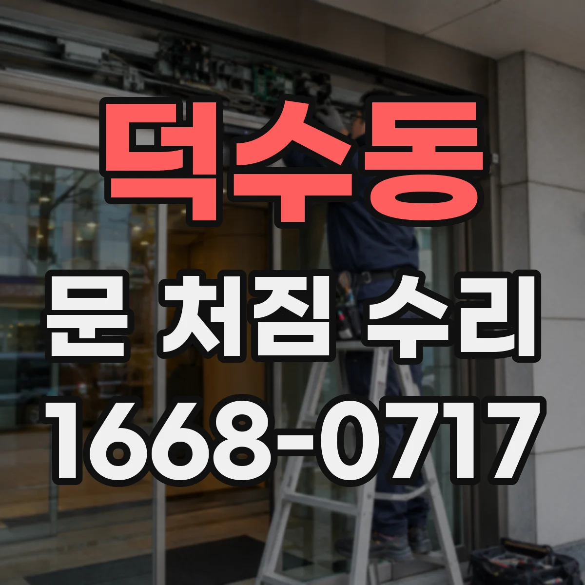 덕수동 문 처짐 수리