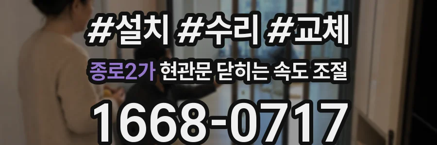 종로2가 현관문 닫히는 속도 조절