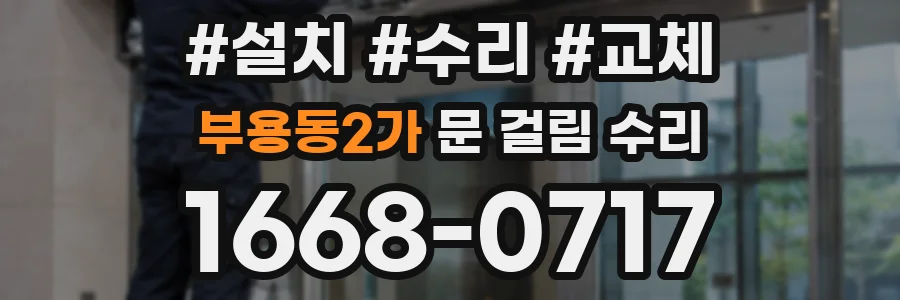 부용동2가 문 걸림 수리