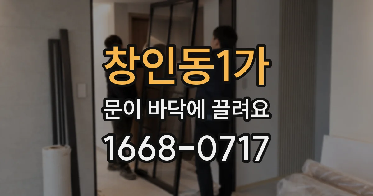 창인동1가 문이 바닥에 끌려요