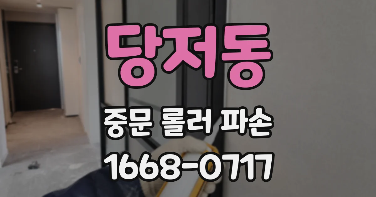 당저동 중문 롤러 파손