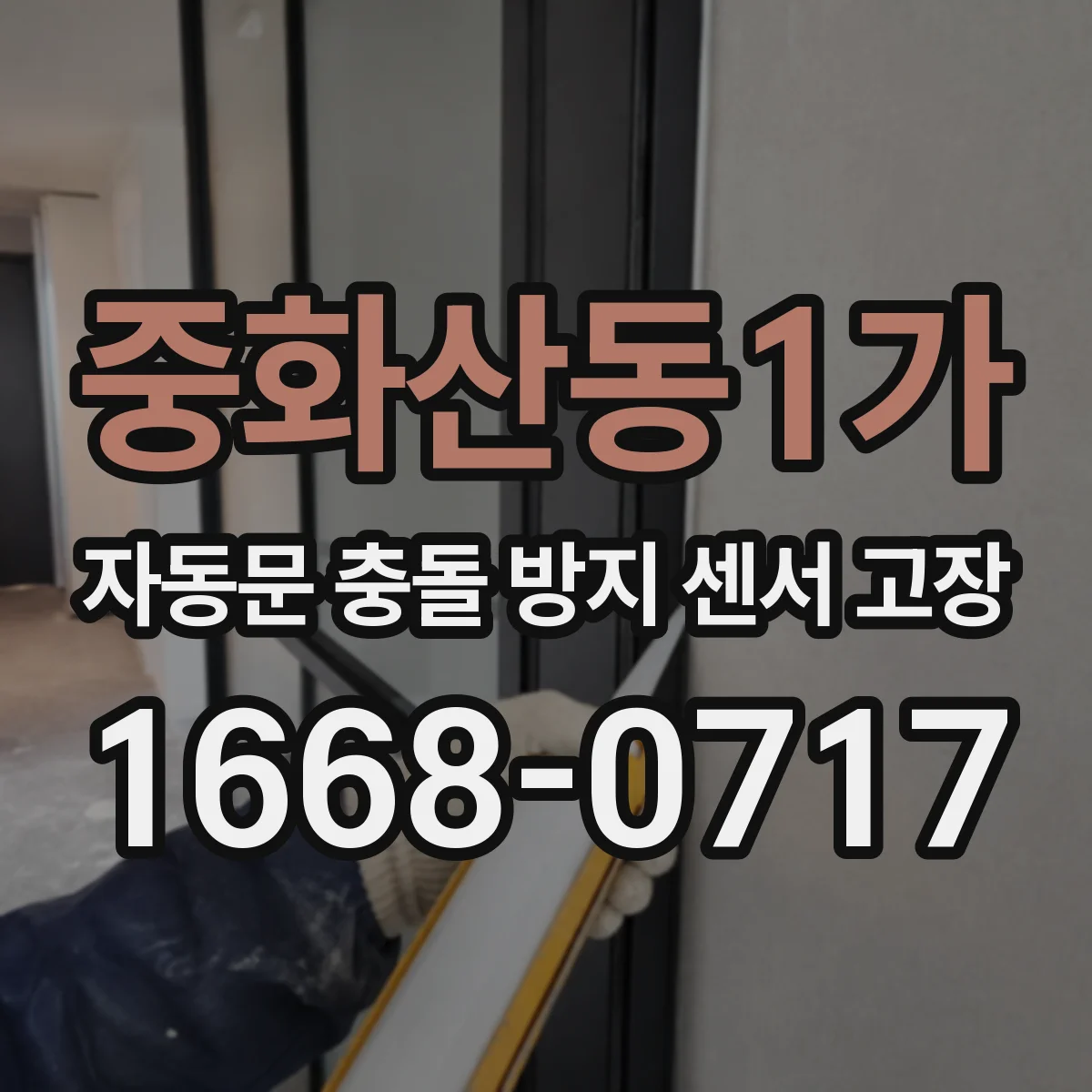 중화산동1가 자동문 충돌 방지 센서 고장