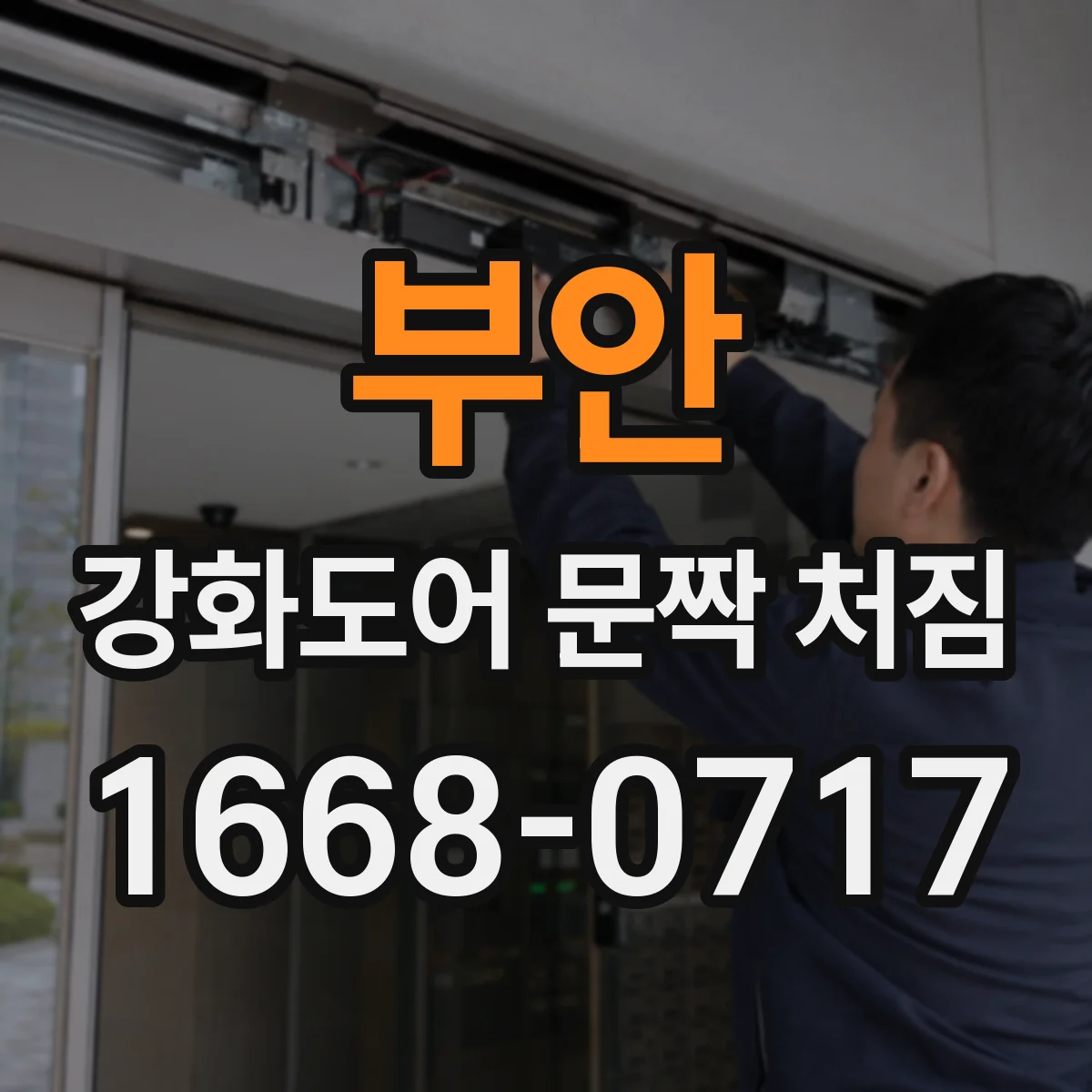 부안 강화도어 문짝 처짐 원인으로 의심되는 레일 하단 간격 문제