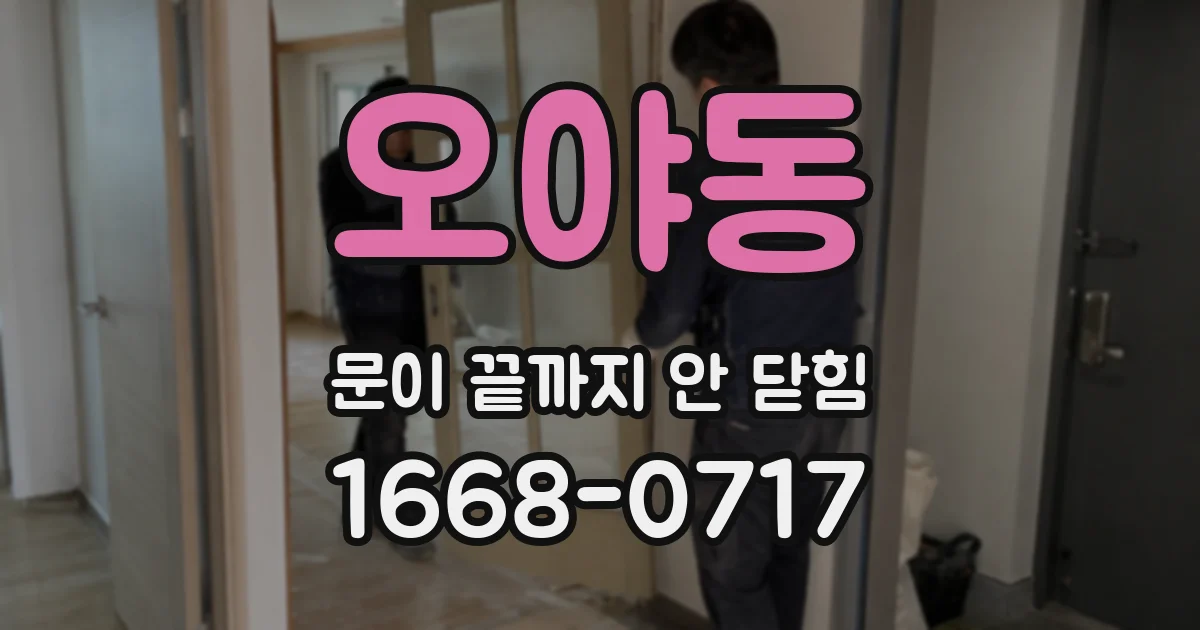 오야동 문이 끝까지 안 닫힘
