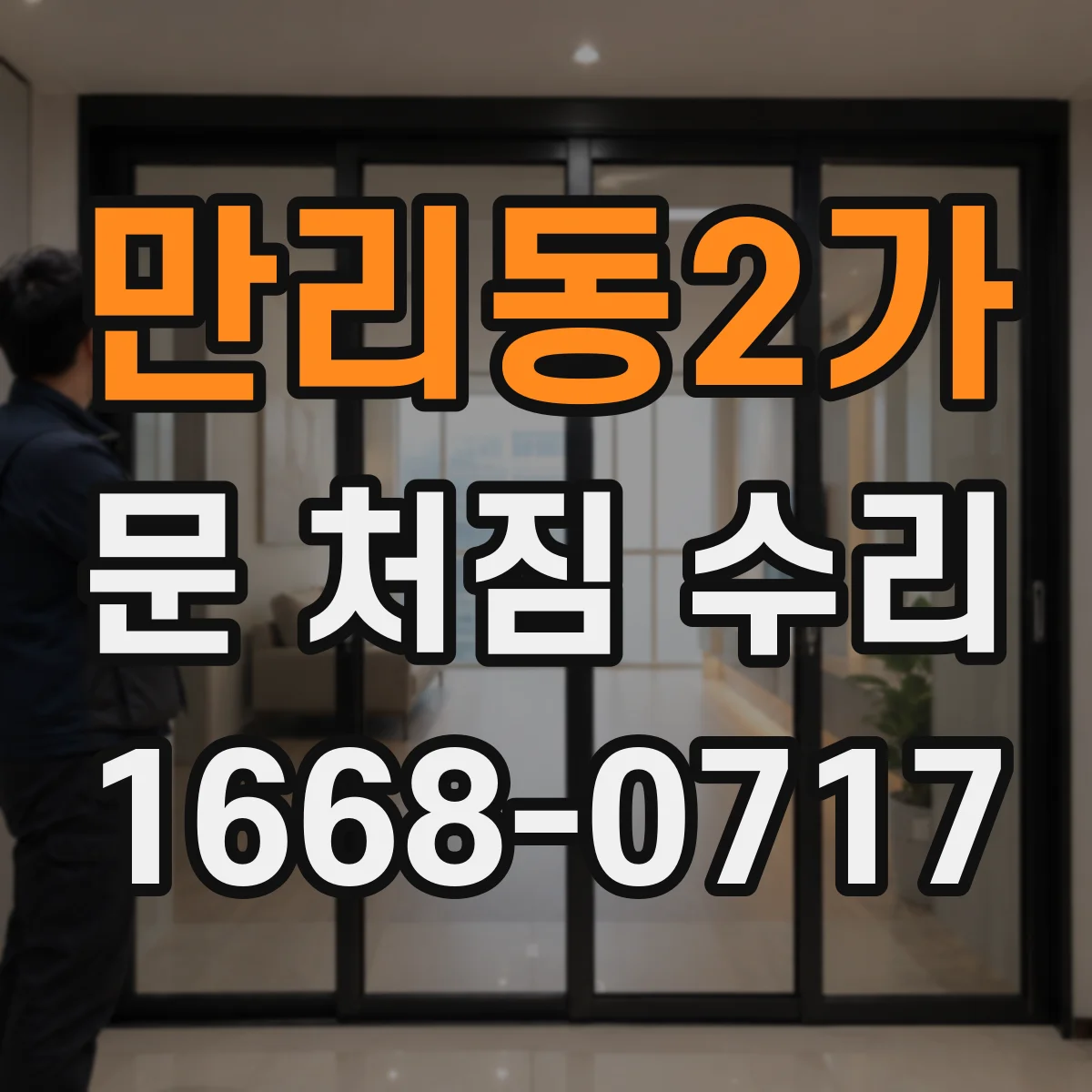 만리동2가 문 처짐 수리
