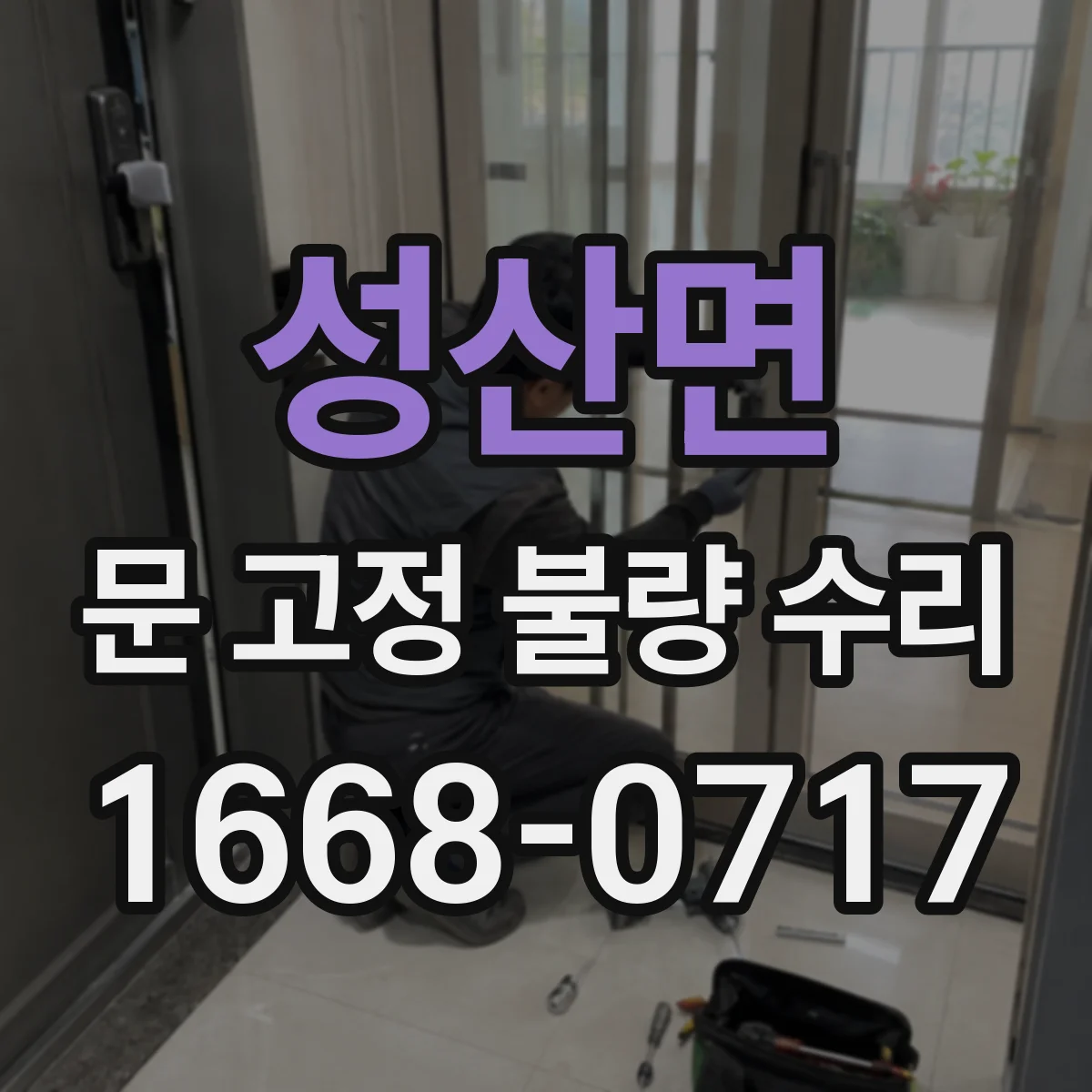 성산면 문 고정 불량 수리