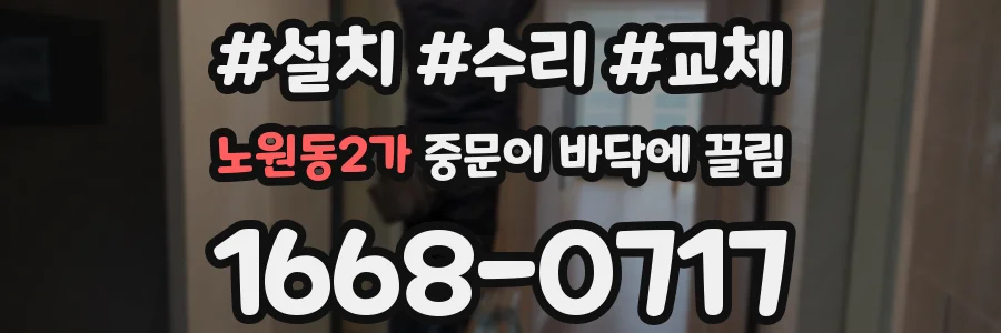 노원동2가 중문이 바닥에 끌림