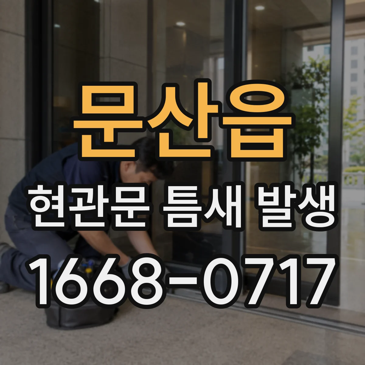 문산읍 현관문 틈새 발생