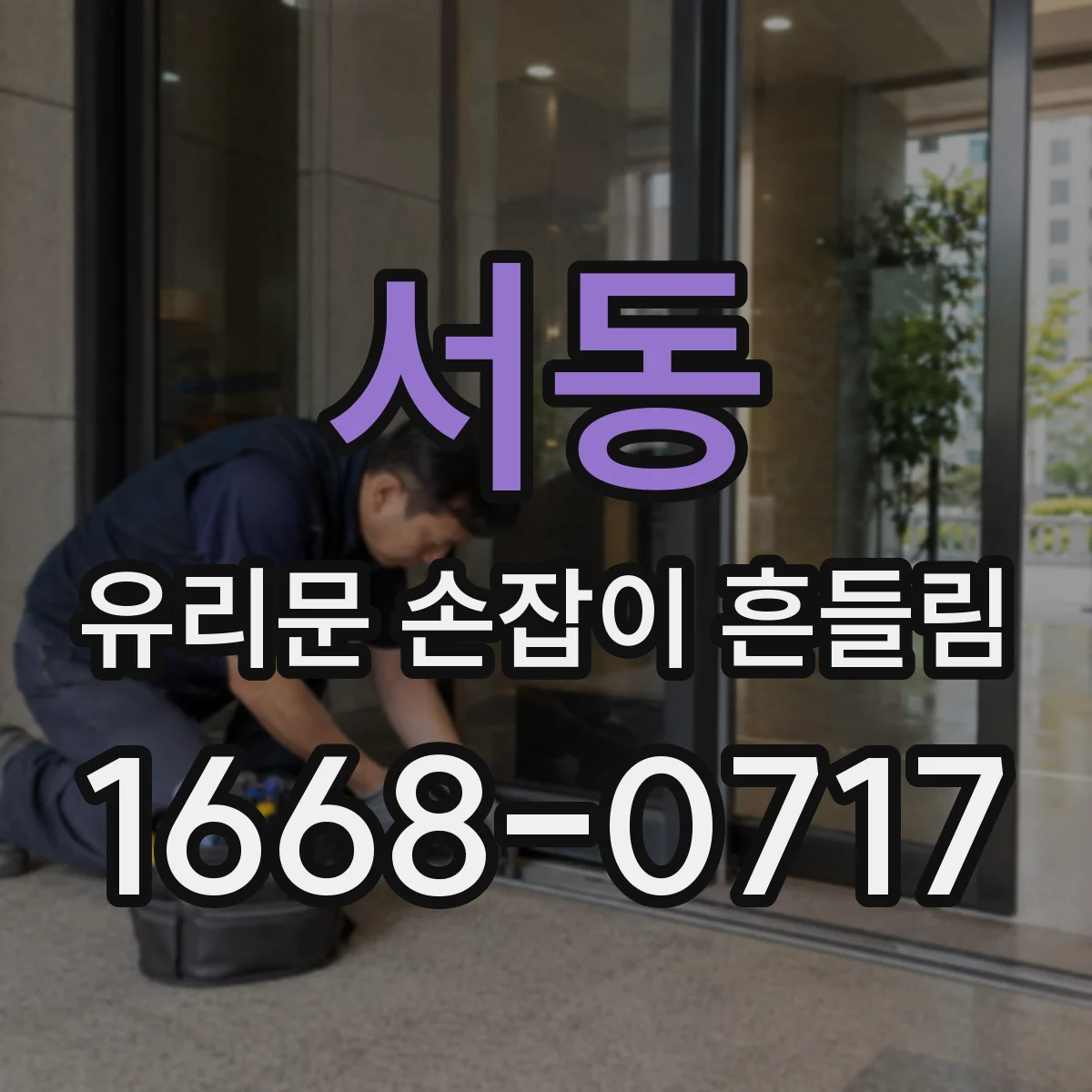 서동 유리문 손잡이 흔들림