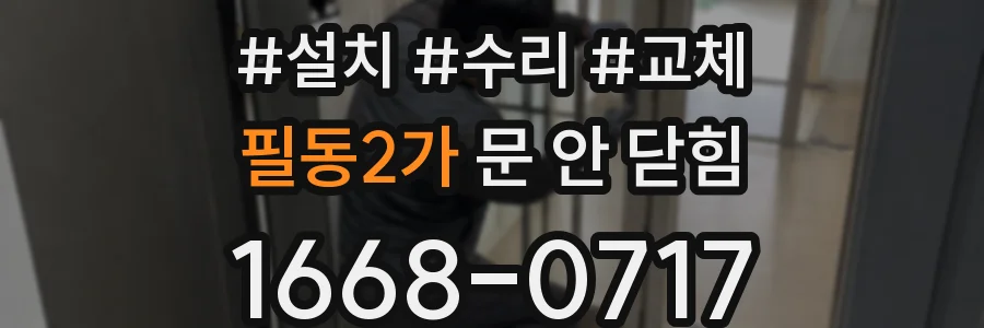 필동2가 문 안 닫힘