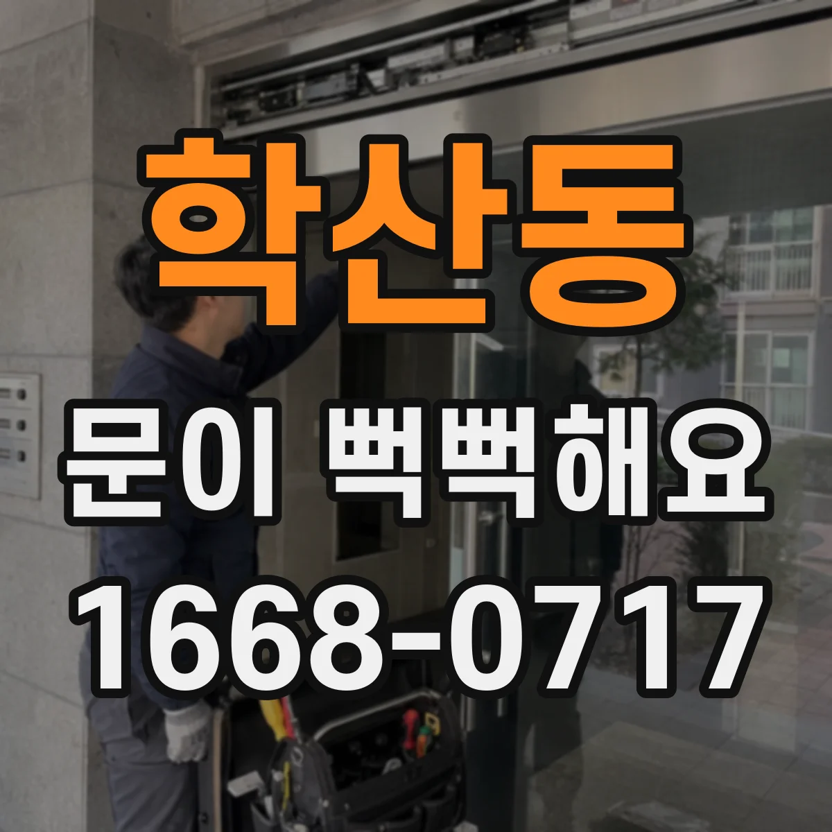 학산동 문이 뻑뻑해요