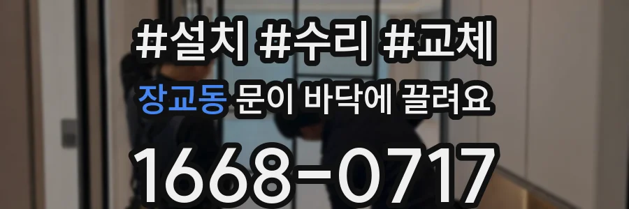장교동 문이 바닥에 끌려요