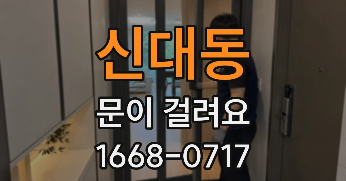 신대동 문이 걸려요