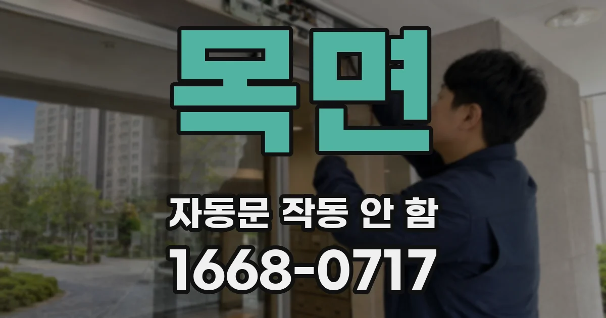 목면 자동문 작동 안 함