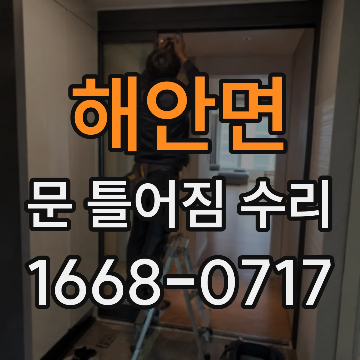 해안면 문 틀어짐 수리