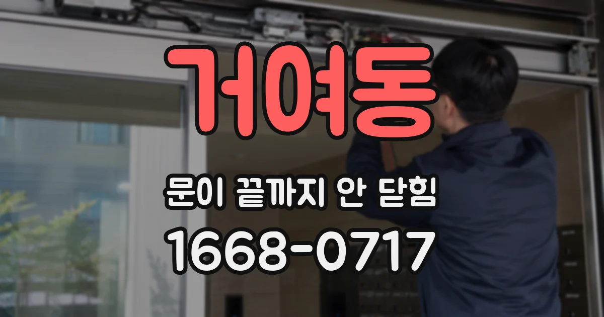 거여동 문이 끝까지 안 닫힘